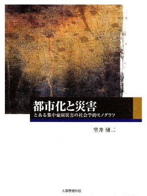 cover image of 都市化と災害